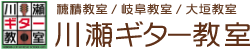 川瀬ギター教室