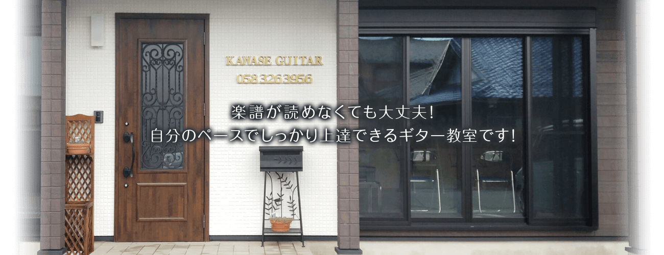 楽譜が読めなくても大丈夫！自分のペースでしっかり上達できるギター教室です！