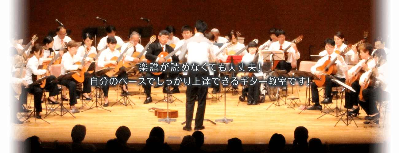 楽譜が読めなくても大丈夫！自分のペースでしっかり上達できるギター教室です！